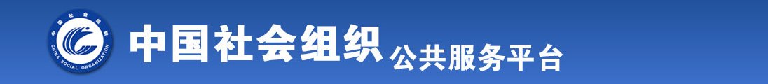 啊啊啊啊啊啊好痒好大好软好骚操操操在线观看全国社会组织信息查询